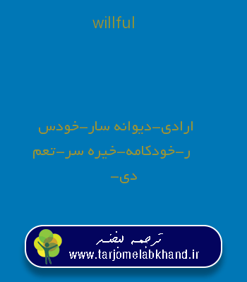 willful به فارسی